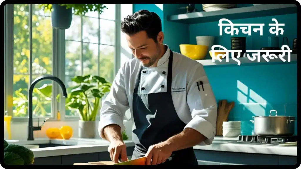 किचन के लिए जरूरी