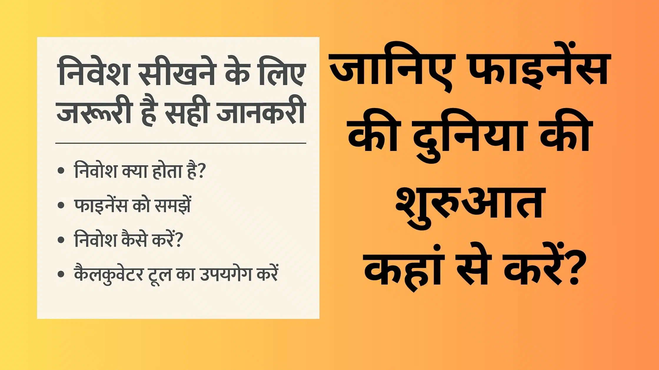 निवेश सीखने के लिए जरूरी है सही जानकारी