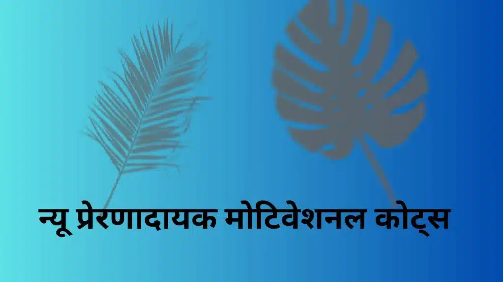 Motivational Quotes In Hindi